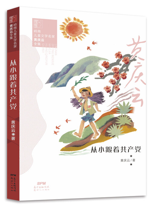 Cover image for 从小跟着共产党